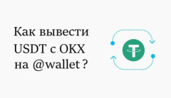 Вывод USDT с OKX на Telegram @wallet