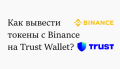 Как вывести с Binance на Trust Wallet