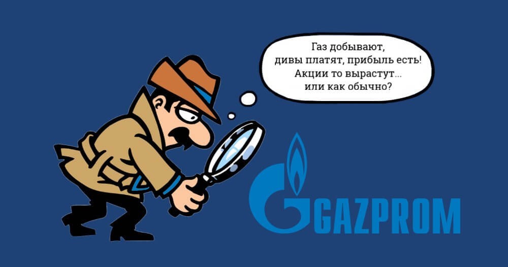 Стоит ли покупать акции Газпрома сейчас?