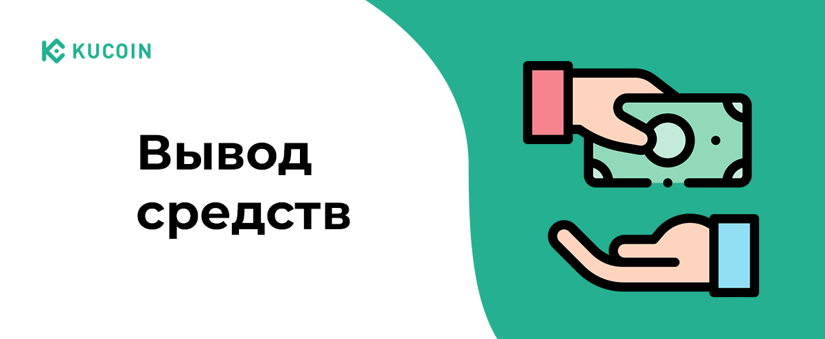 вывод с кукоин