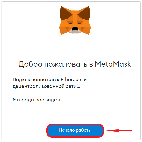 Добро пожаловать в метамаск