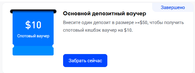 Забрать сейчас ваучер