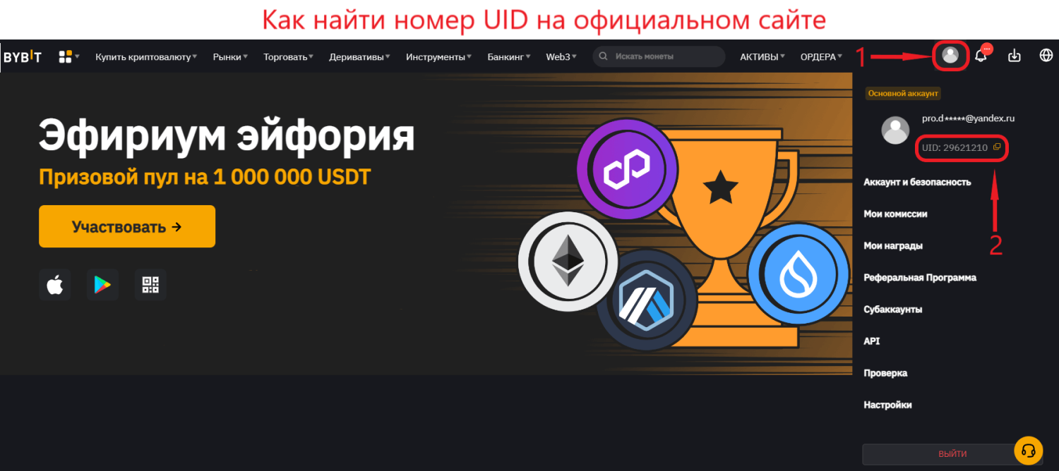 UID номер в Bybit: что это и где посмотреть?