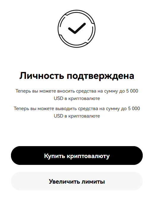 Личность подтверждена