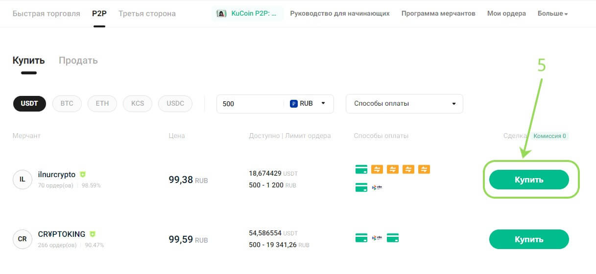 Подобран P2P продавец на KuCoin