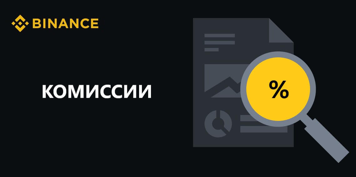 Комиссии в Binance