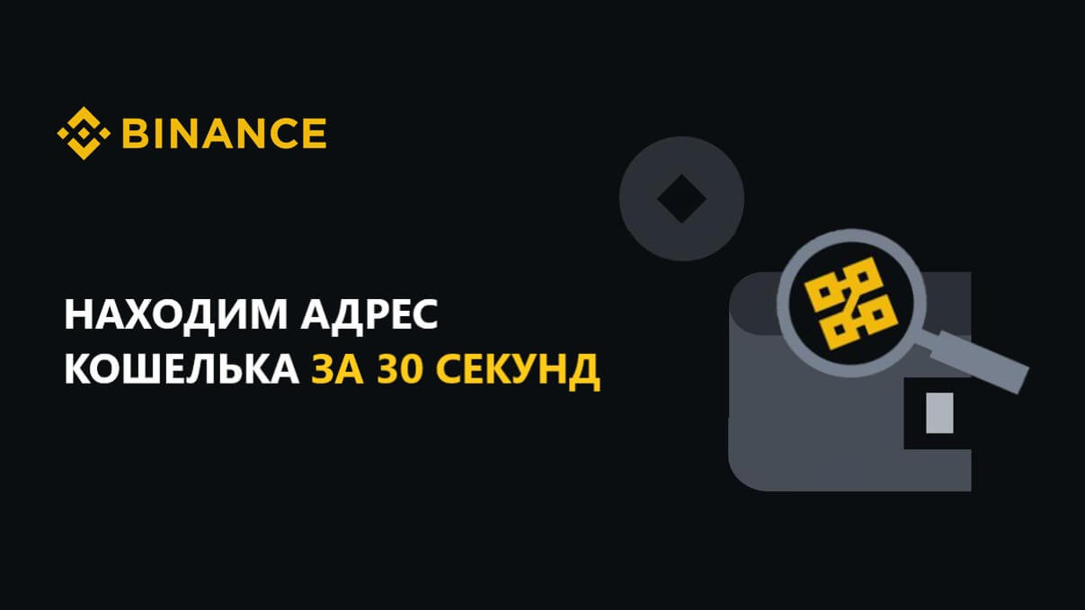 Как быстро найти адрес кошелька на Binance