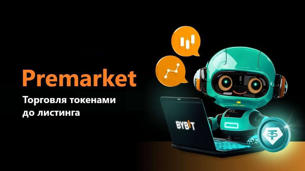 Premarket на Bybit