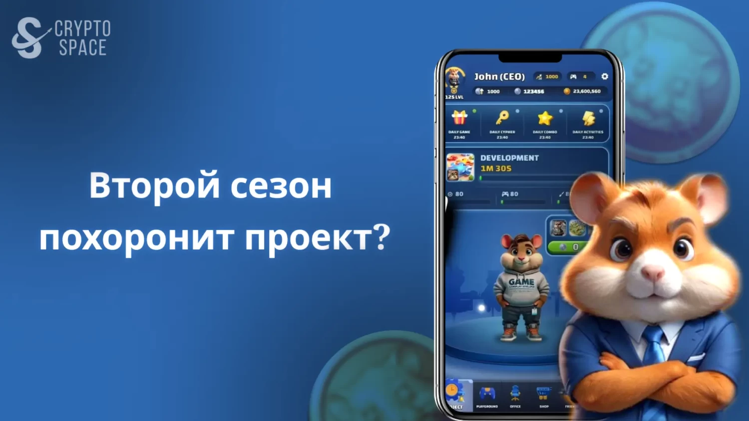 Второй сезон Hamster Kombat окажется провальным