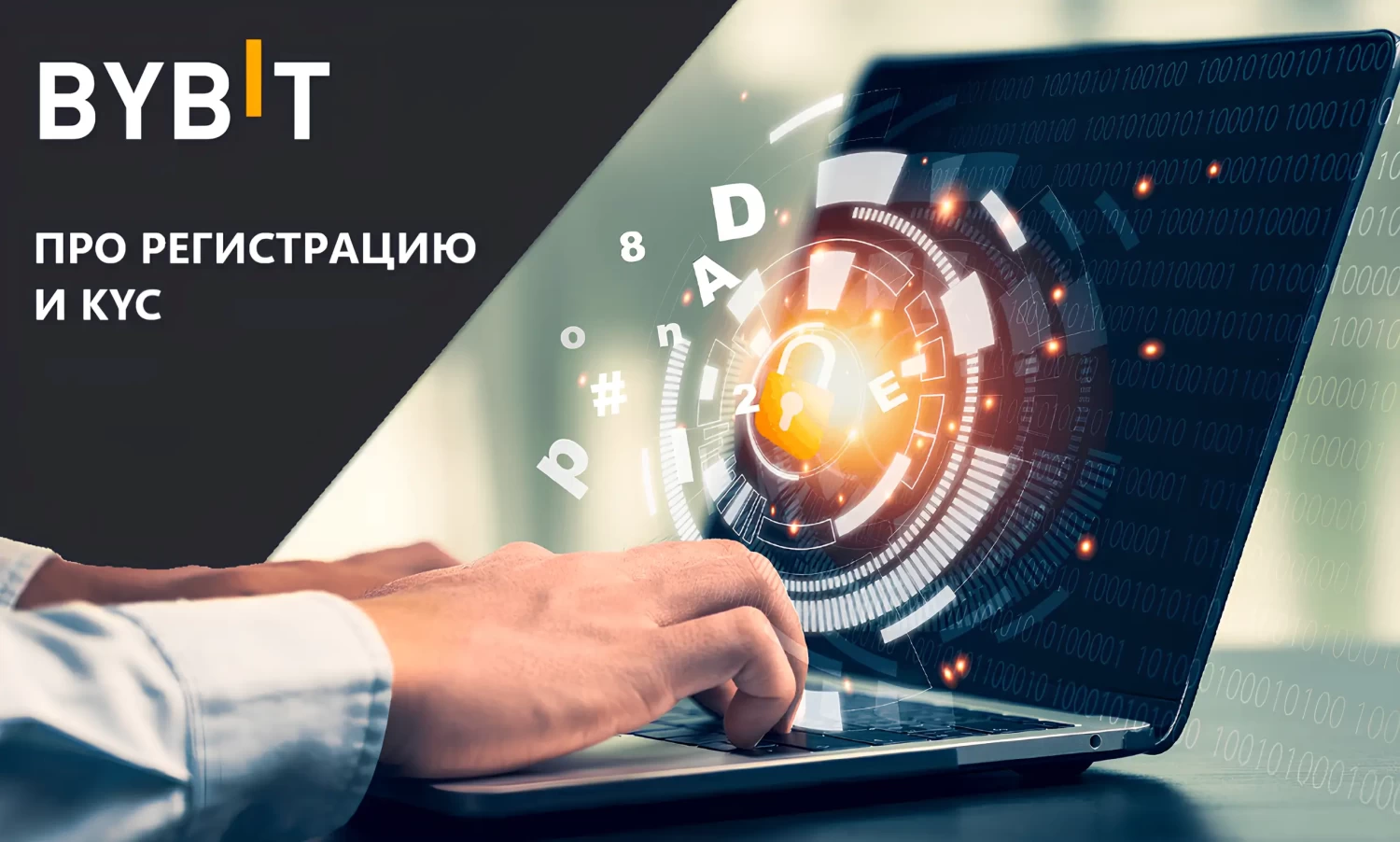Регистрация на Bybit