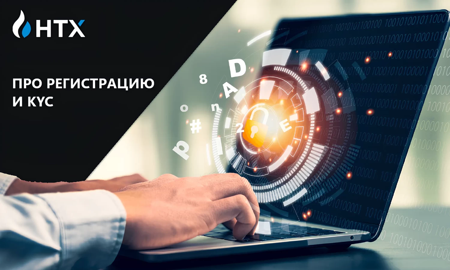 Регистрация HTX